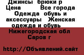 Джинсы, брюки р 27 › Цена ­ 300 - Все города Одежда, обувь и аксессуары » Женская одежда и обувь   . Нижегородская обл.,Саров г.